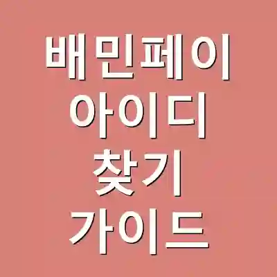 배민페이 아이디 찾기 가이드