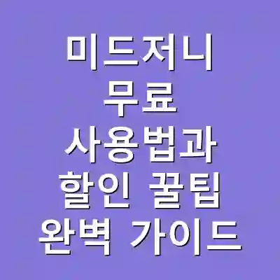 미드저니 무료 사용법과 할인 꿀팁 완벽 가이드