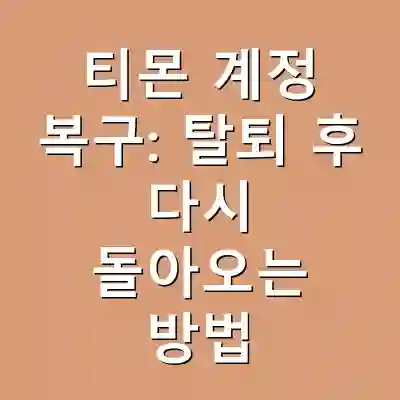 티몬 계정 복구: 탈퇴 후 다시 돌아오는 방법