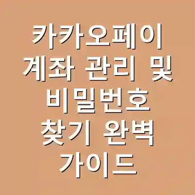 카카오페이 계좌 관리 및 비밀번호 찾기 완벽 가이드