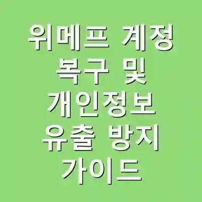 위메프 계정 복구 및 개인정보 유출 방지 가이드