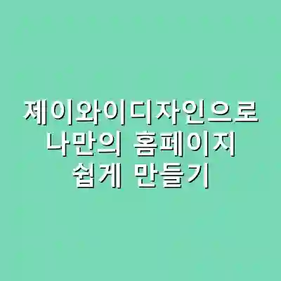 제이와이디자인으로 나만의 홈페이지 쉽게 만들기