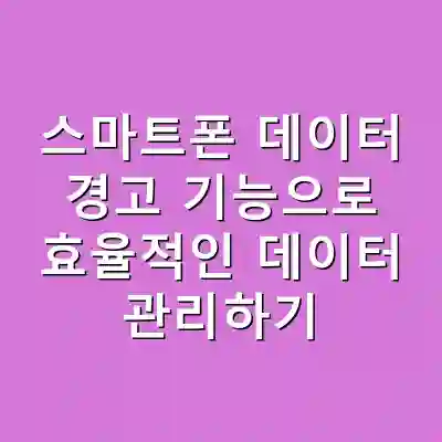 스마트폰 데이터 경고 기능으로 효율적인 데이터 관리하기
