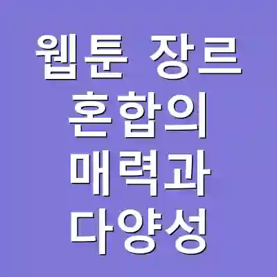 웹툰 장르 혼합의 매력과 다양성