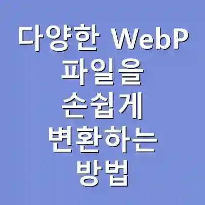 다양한 WebP 파일을 손쉽게 변환하는 방법