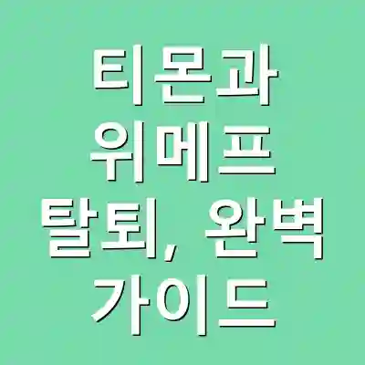 티몬과 위메프 탈퇴, 완벽 가이드