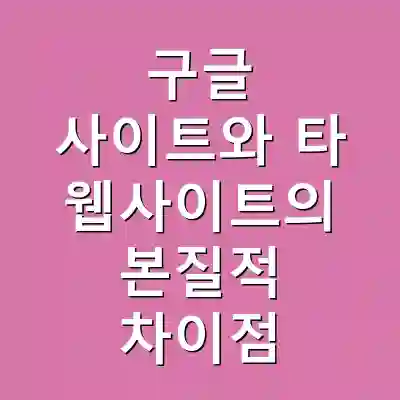구글 사이트와 타 웹사이트의 본질적 차이점