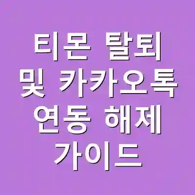 티몬 탈퇴 및 카카오톡 연동 해제 가이드