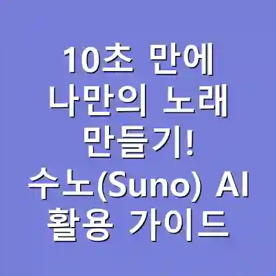 10초 만에 나만의 노래 만들기! 수노(Suno) AI 활용 가이드