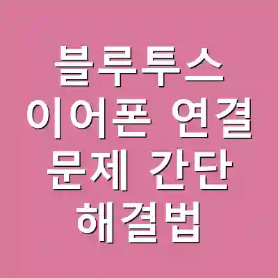블루투스 이어폰 연결 문제 간단 해결법