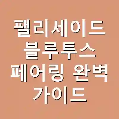 팰리세이드 블루투스 페어링 완벽 가이드