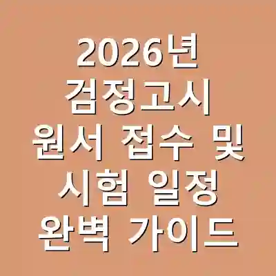 2026년 검정고시 원서 접수 및 시험 일정 완벽 가이드